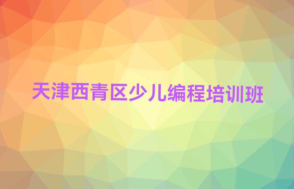 天津西青区少儿编程培训班