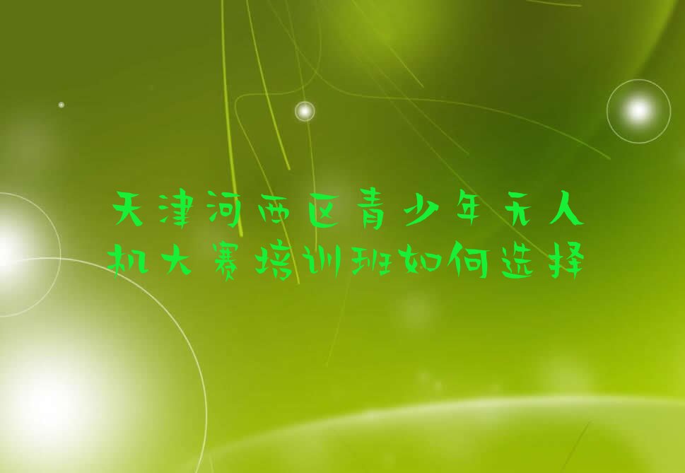 天津少儿编程培训