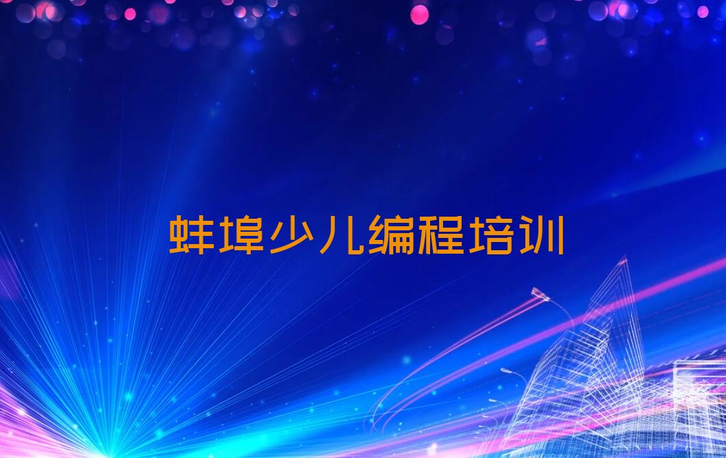 蚌埠淮上区儿童编程培训学校