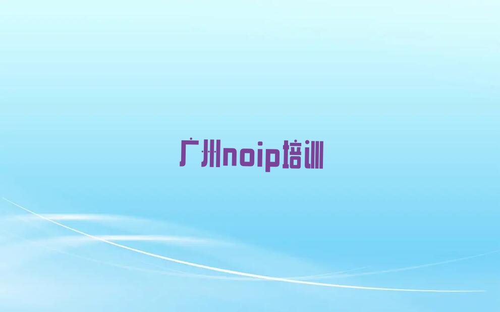 广州noip培训学校