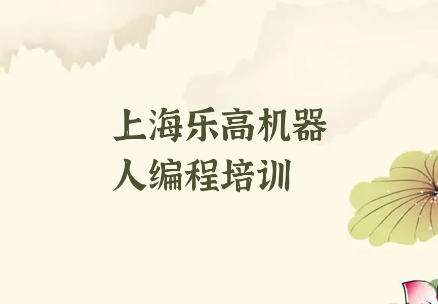 十大上海排名前十的乐高机器人编程培训班排行榜