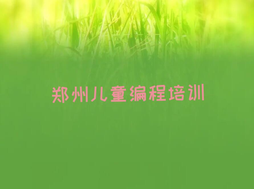 郑州上街区儿童编程培训学校
