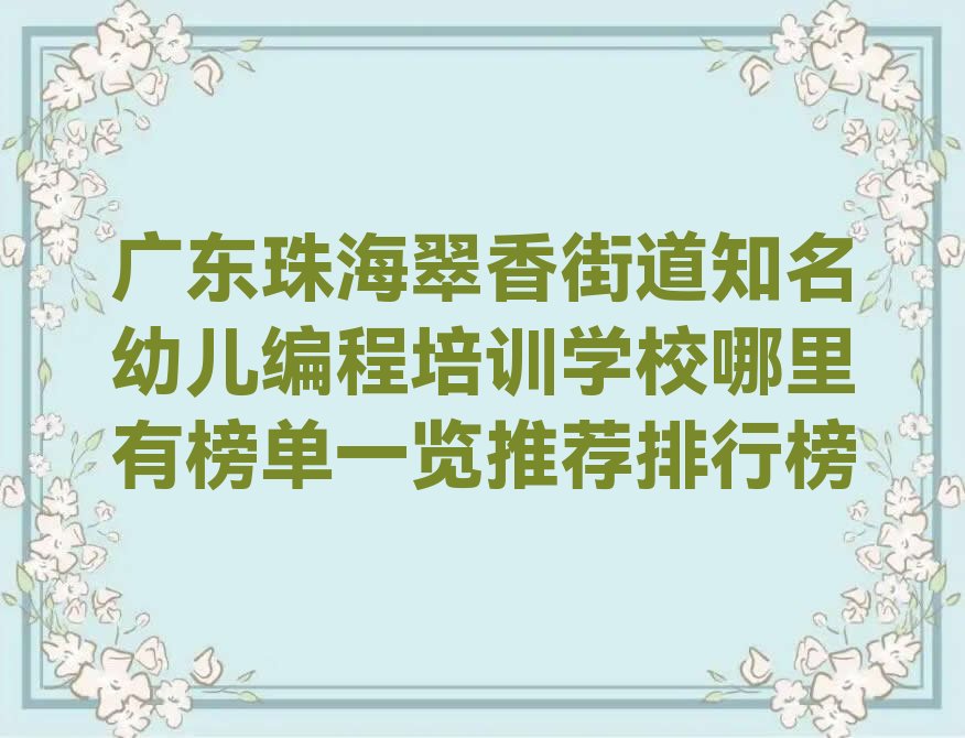 珠海香洲区翠香街道少儿编程培训学校
