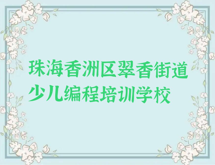 珠海香洲区翠香街道少儿编程培训学校