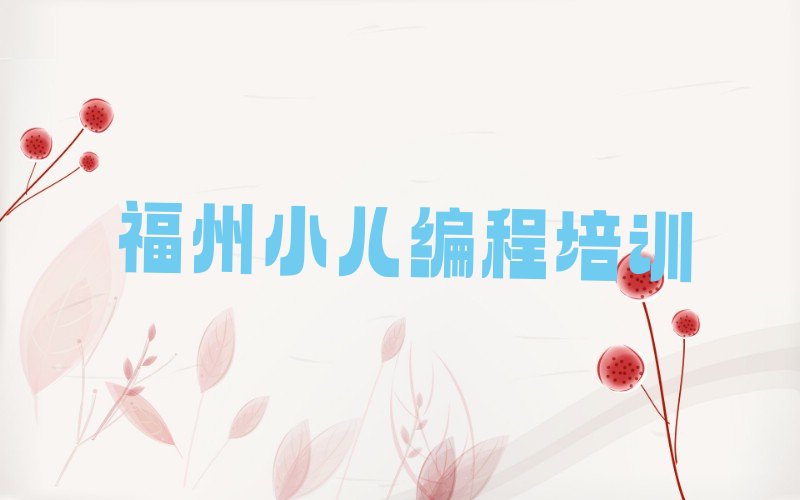 福州台江区茶亭街道小儿编程培训学校