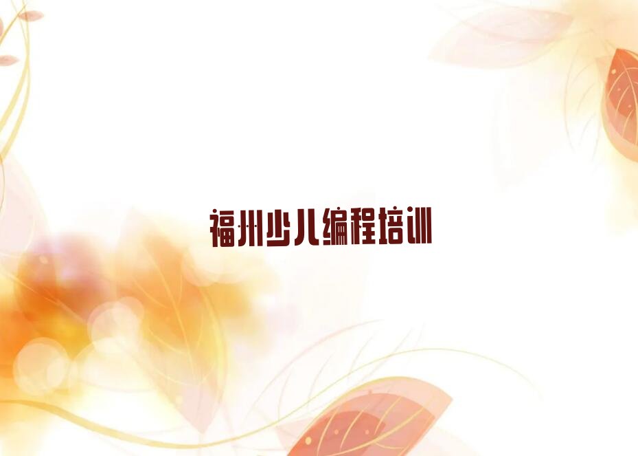 福州台江区茶亭街道小儿编程培训学校