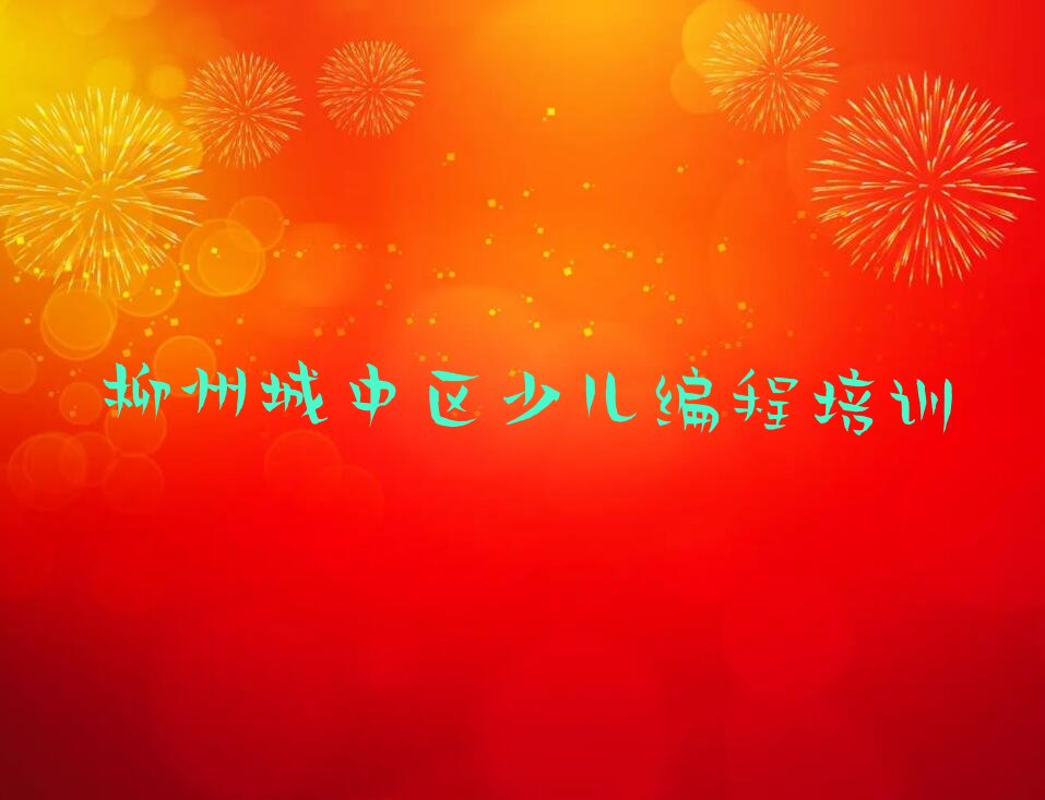 柳州城中区少儿编程培训