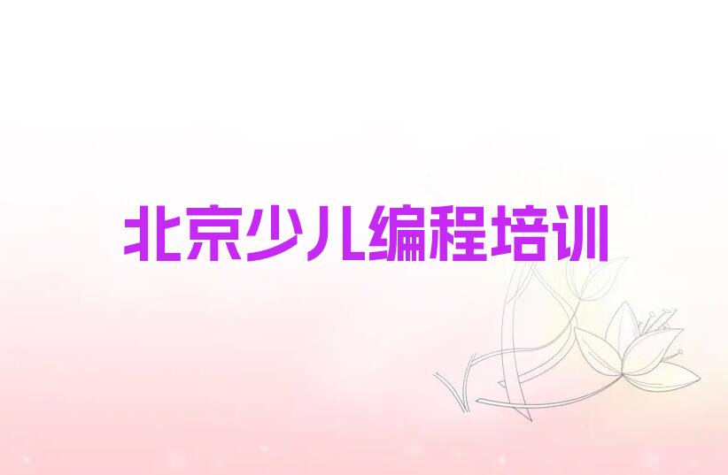北京少儿编程培训