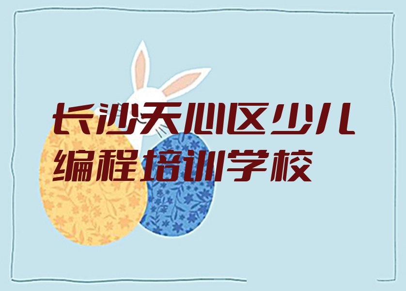 十大长沙天心区参加少儿无人机大赛培训班有用吗排行榜