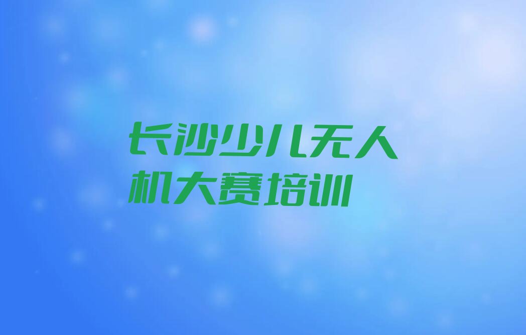 长沙天心区少儿编程培训学校
