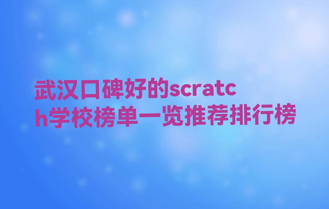武汉scratch培训学校