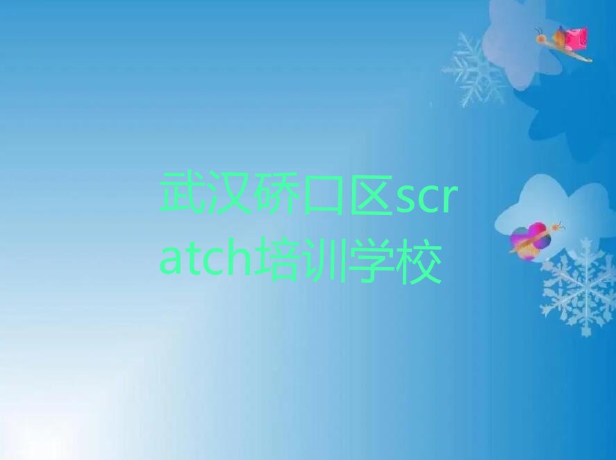 武汉硚口区scratch培训学校