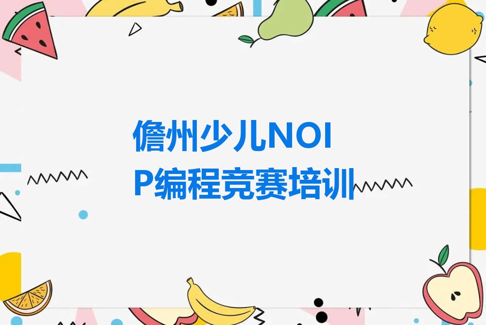 儋州少儿编程培训班