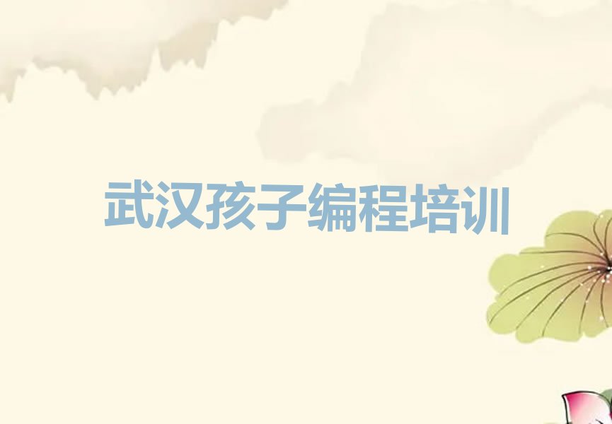 武汉少儿编程培训