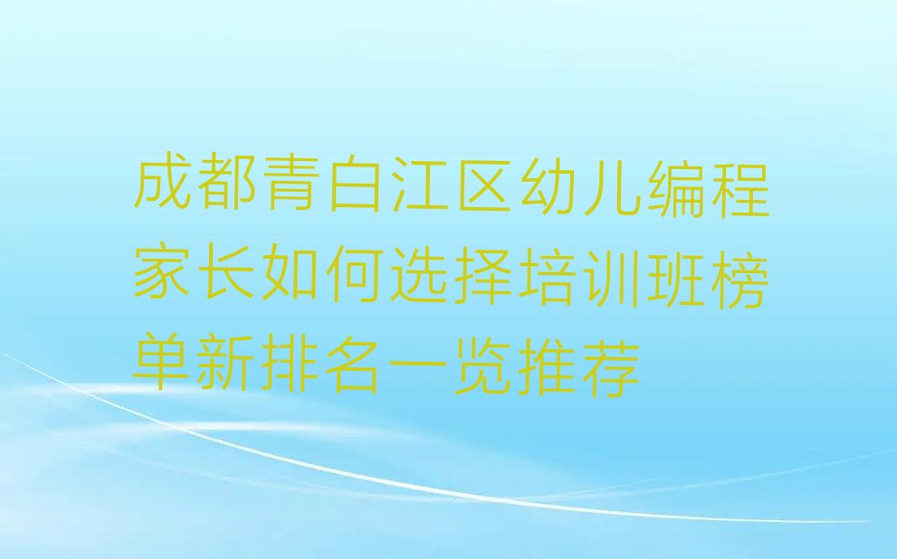 成都青白江区少儿编程培训