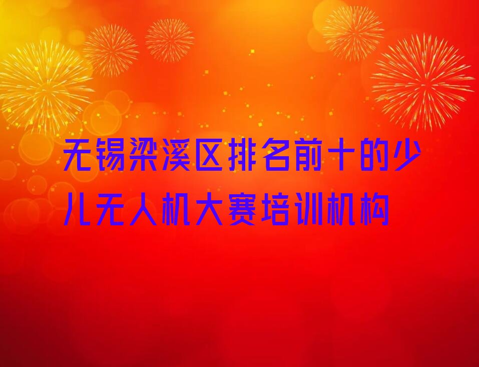 无锡梁溪区少儿编程培训