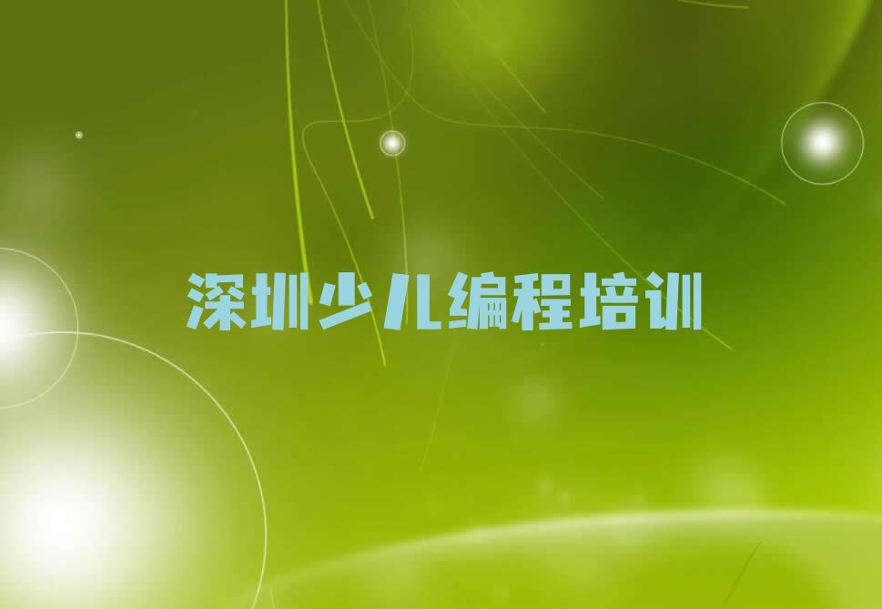 十大深圳福城街道小儿编程培训咨询中心按新排名一览排行榜排行榜