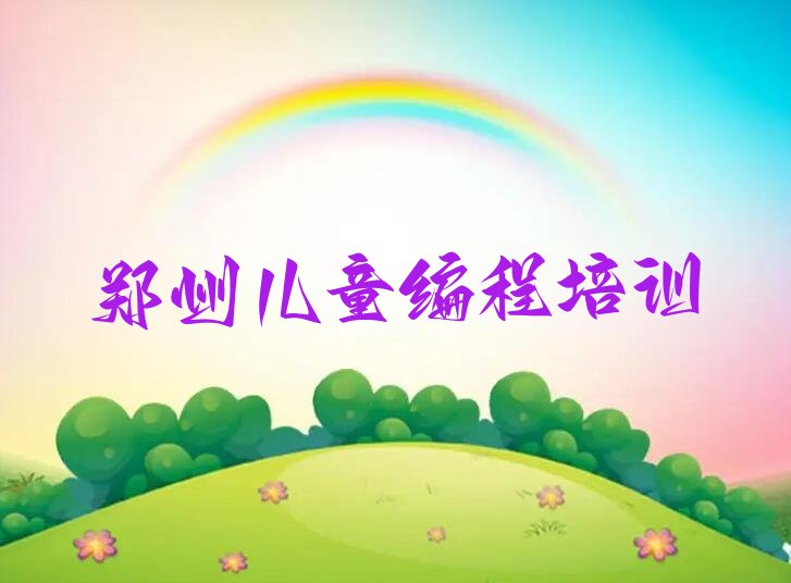 十大郑州圃田乡口碑好的儿童编程教育培训机构有哪些排行榜