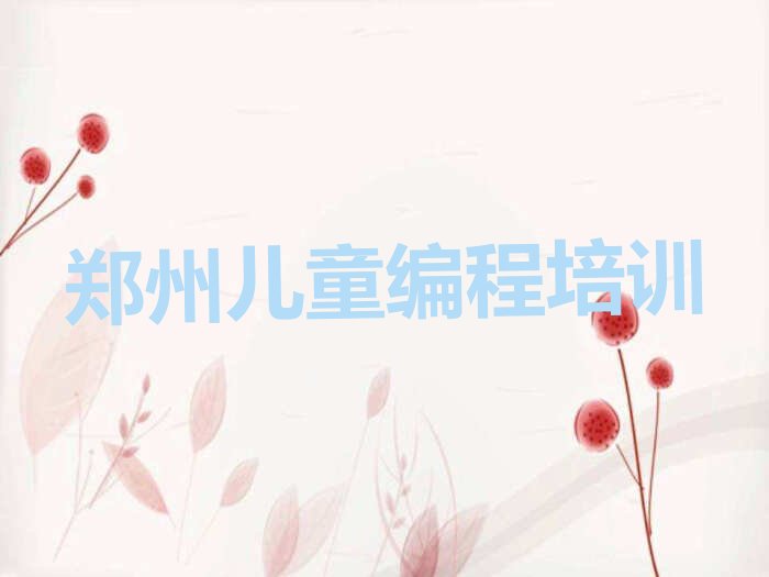 郑州管城回族区圃田乡儿童编程培训学校