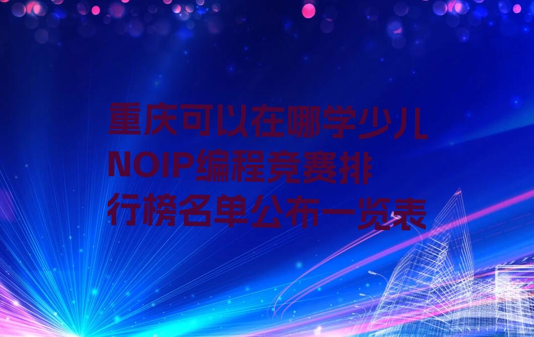 重庆少儿编程培训