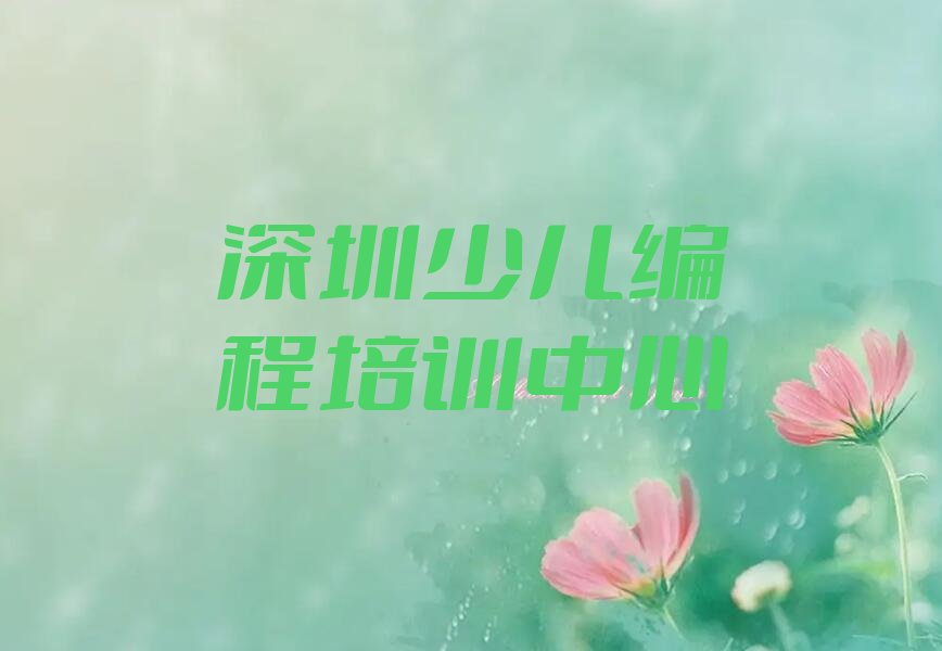 十大少儿编程科技素质深圳大浪街道少儿编程科技素质培训班哪家实力强-深圳龙华区少儿编程科技素质教育培训机构排行榜