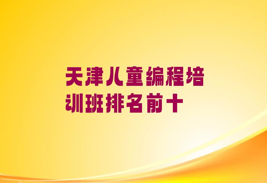 天津河北区少儿编程培训班