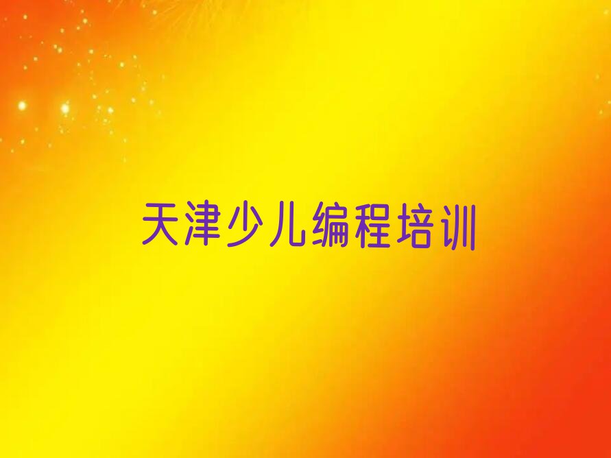 天津少儿编程培训