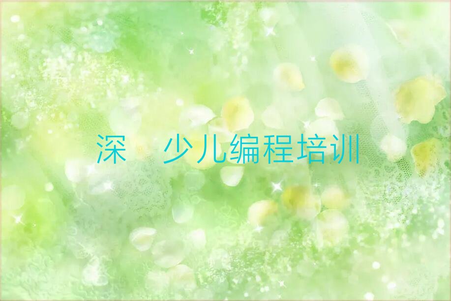 十大深圳新安街道童程童美少儿编程零基础班培训班值得去吗人气排行榜一览表排行榜