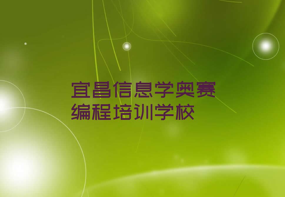 宜昌信息学奥赛编程培训学校