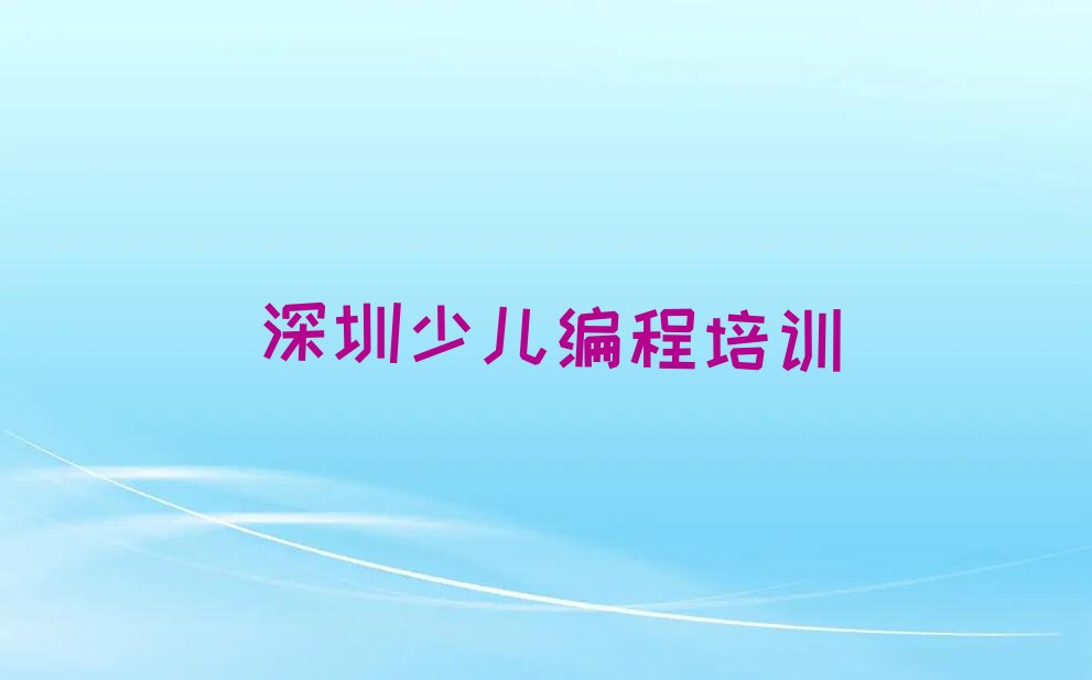 深圳少儿编程培训学校