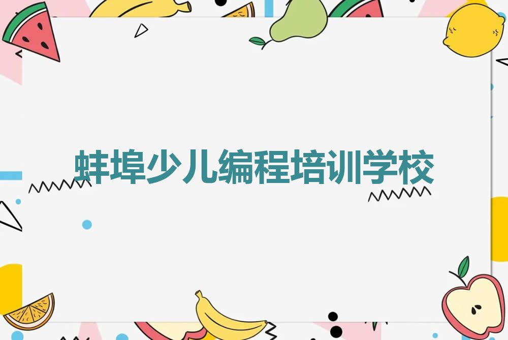 蚌埠少儿编程培训学校