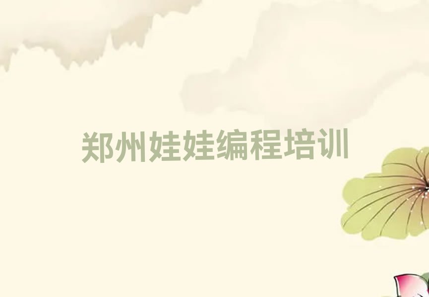 十大郑州中原区娃娃编程培训学校短期班有哪些名单总览公布一览表排行榜