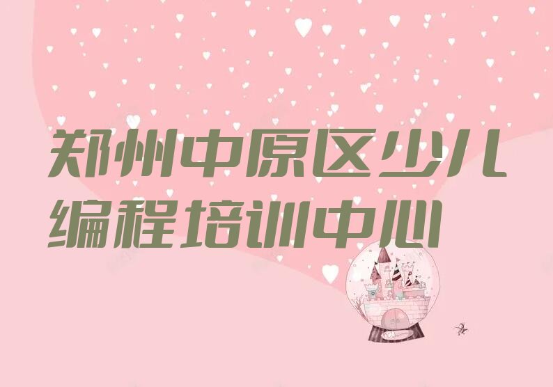 郑州中原区少儿编程培训中心