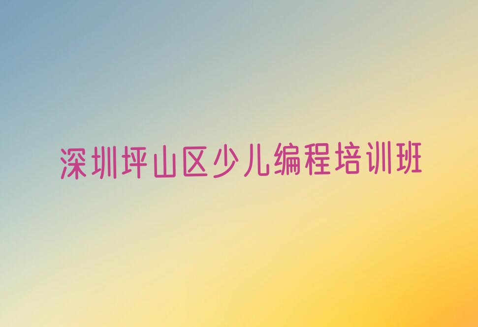 十大深圳c语言少儿编程培训学校机构简介排行榜
