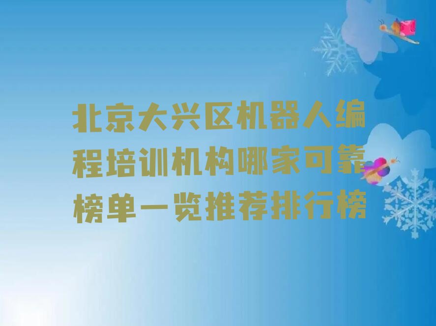 北京机器人编程培训学校
