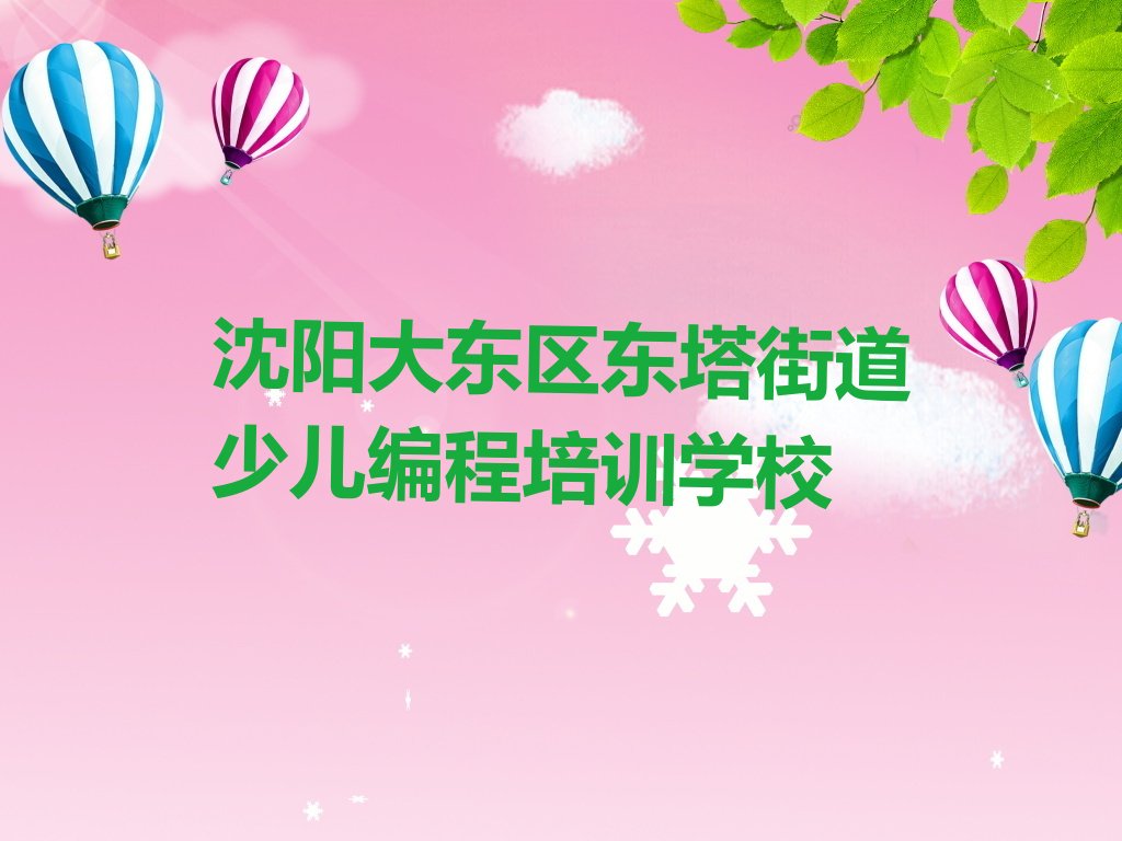 沈阳大东区东塔街道少儿编程培训学校