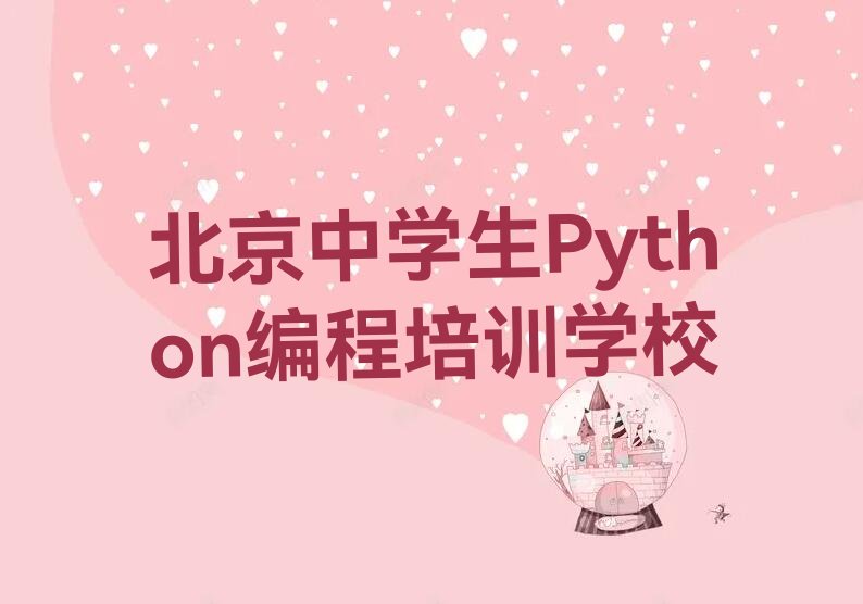 北京中学生Python编程培训学校