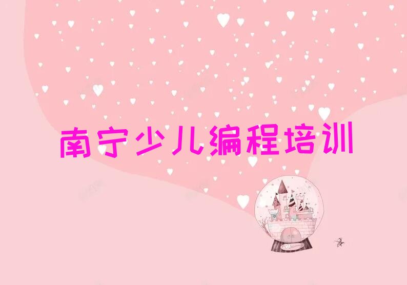 南宁良庆区少儿编程培训