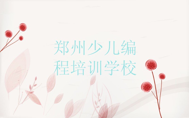 十大郑州上街区童程童美scratch趣味编程培训好不好名单今日一览排行榜排行榜