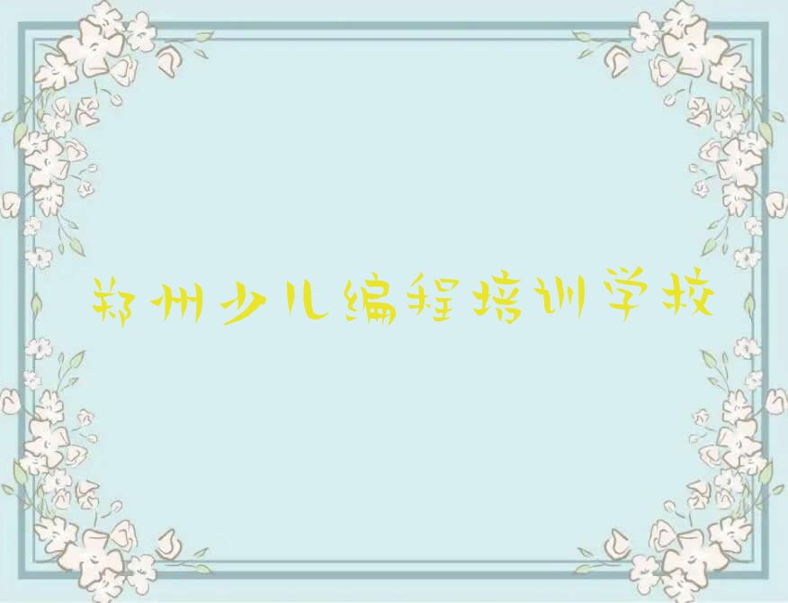 郑州少儿编程培训学校