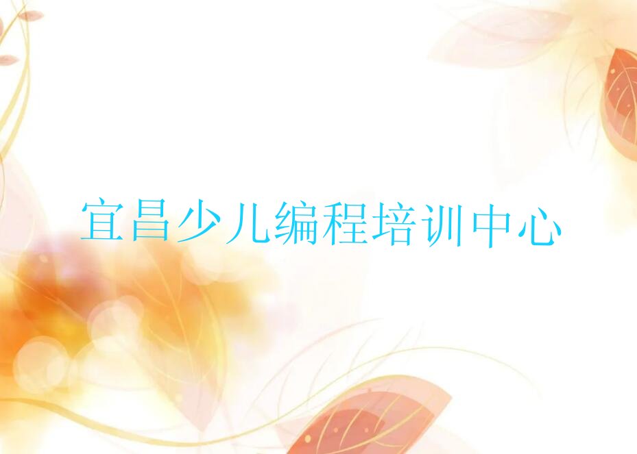 十大宜昌夷陵区娃娃编程补习班排行榜