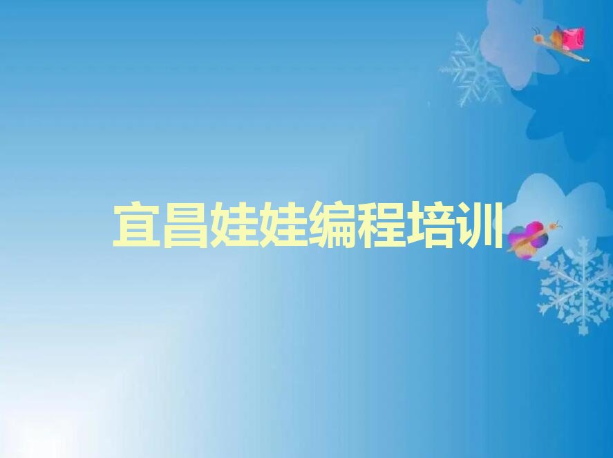 宜昌少儿编程培训中心