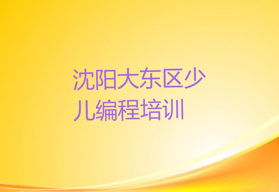 沈阳大东区少儿编程培训