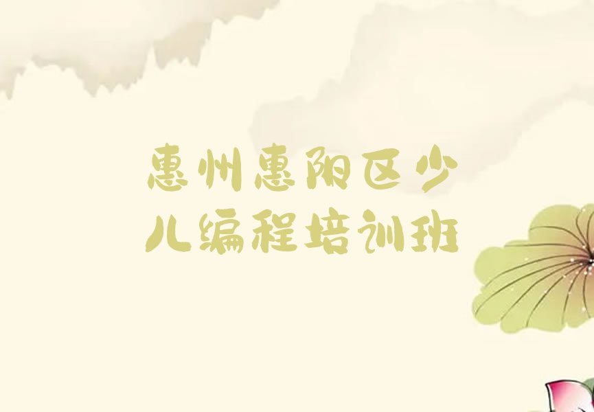 十大惠州惠阳区哪里学机器人编程培训好排行榜