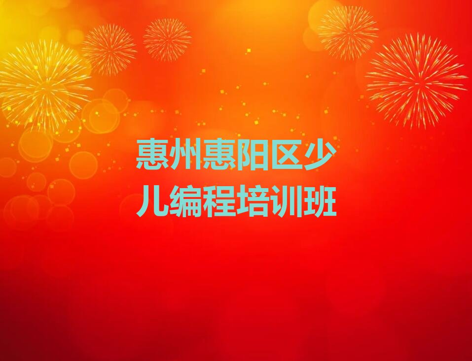 惠州惠阳区少儿编程培训班