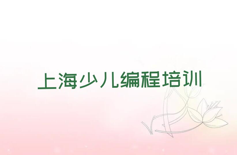 上海静安区彭浦镇人工智能编程培训学校
