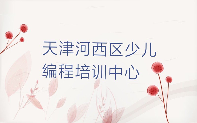 十大2025天津scratch培训十大排名一览排行榜排行榜