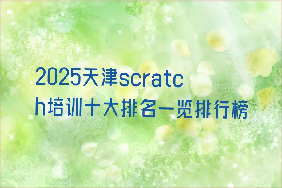 天津河西区少儿编程培训中心