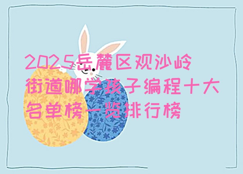 长沙岳麓区少儿编程培训