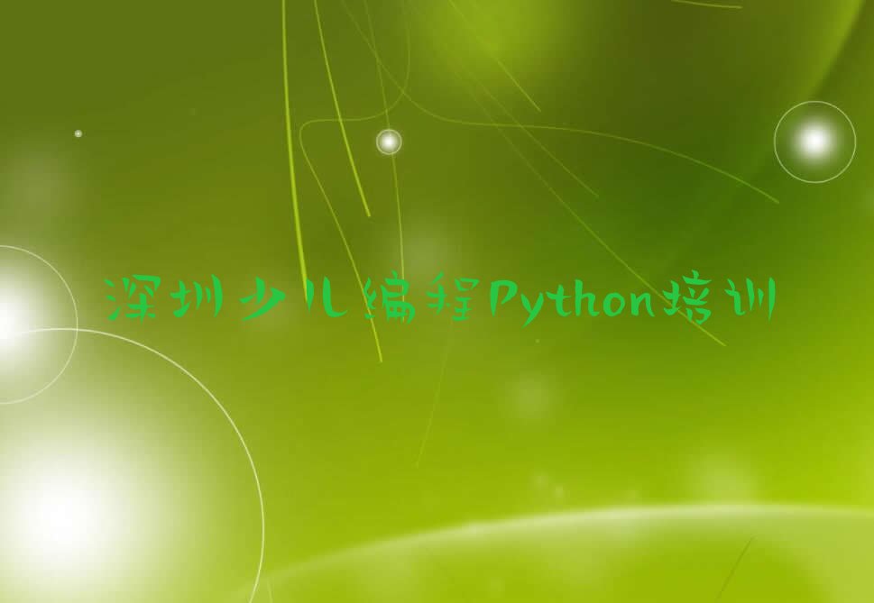 十大深圳福田区少儿编程Python培训机构哪些比较好 怎么选择靠谱的少儿编程Python培训机构排行榜一览表排行榜
